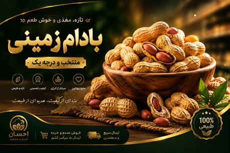 بادام زمینی